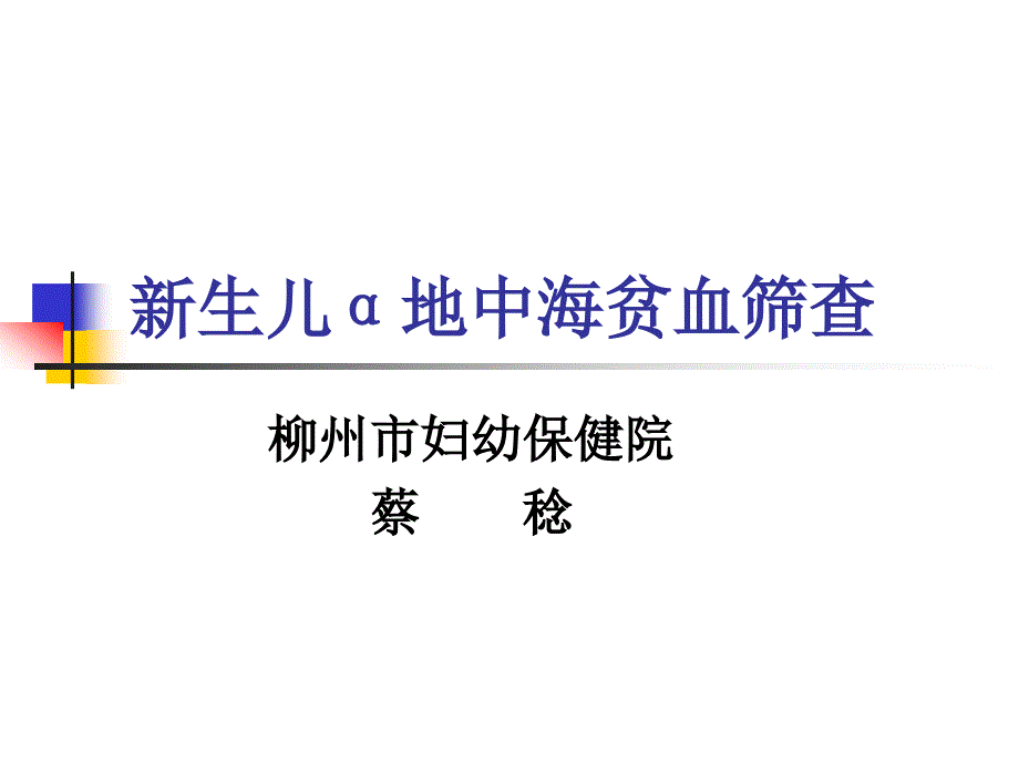 新生儿地中海贫血筛查.ppt_第1页