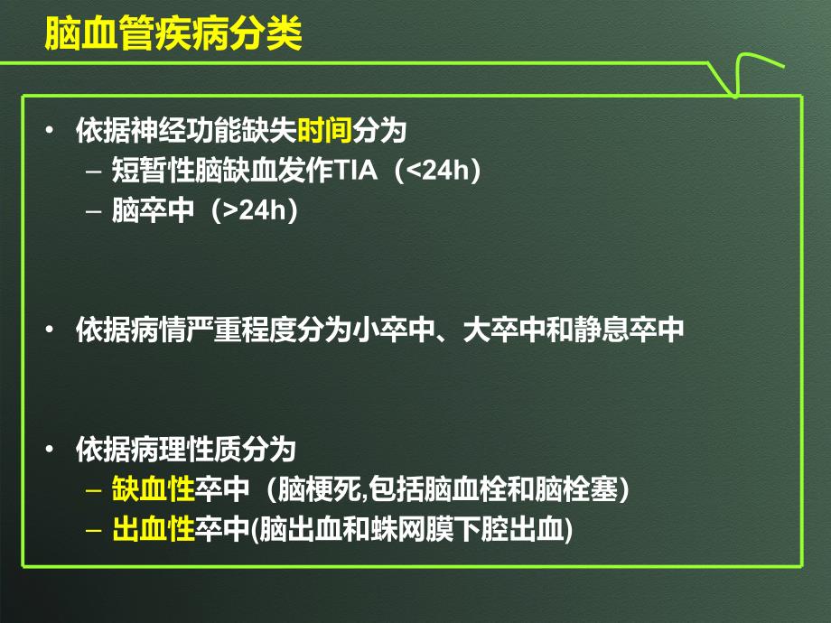 脑血管疾病护理诊断精编ppt_第3页