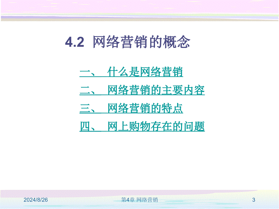 电子商务的网络营销_第3页