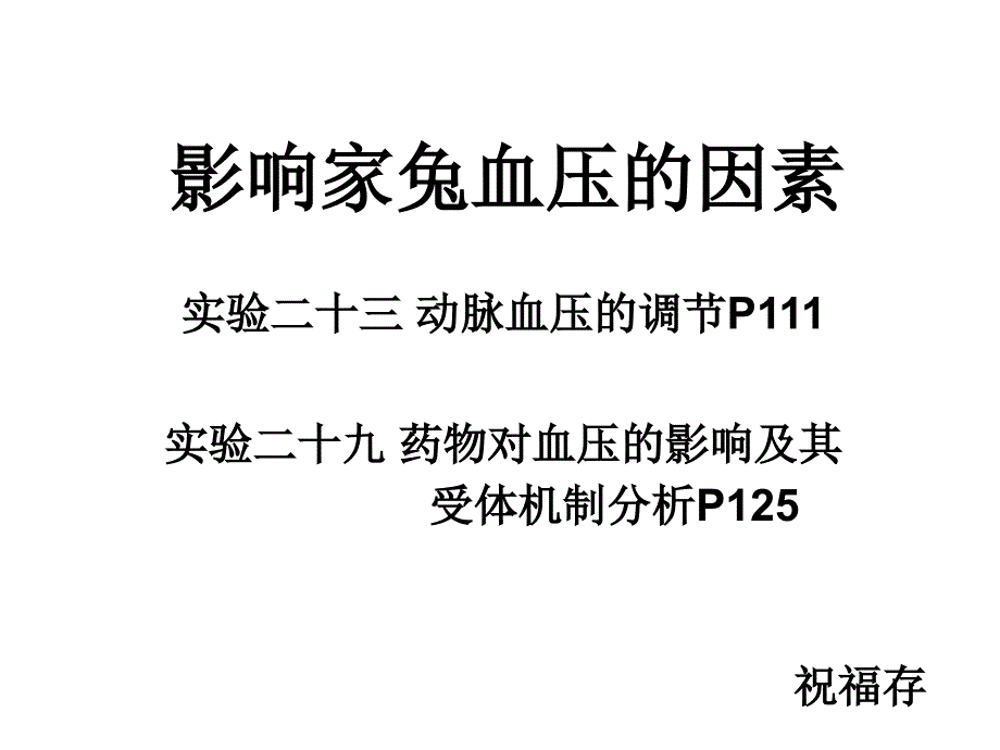 影响家兔血压的因素五年制临床_第1页