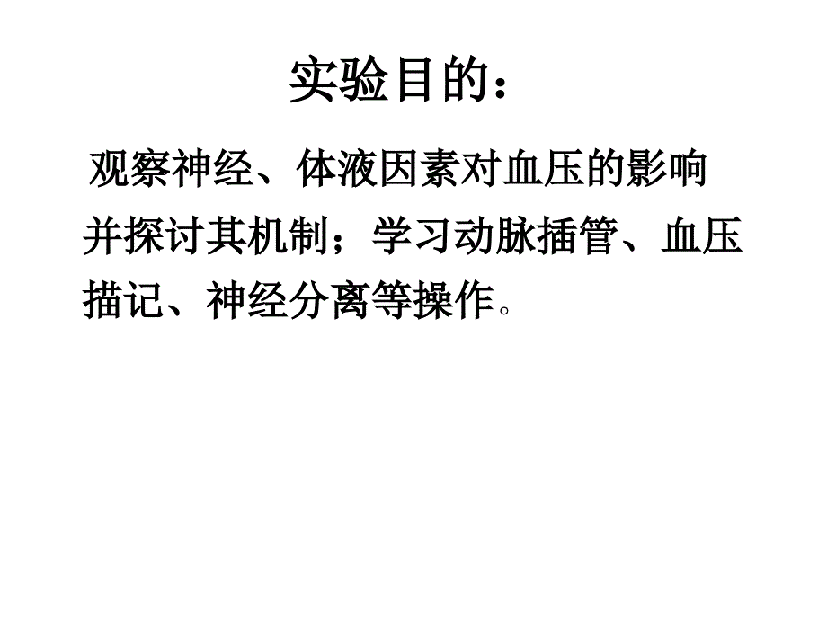 影响家兔血压的因素五年制临床_第3页