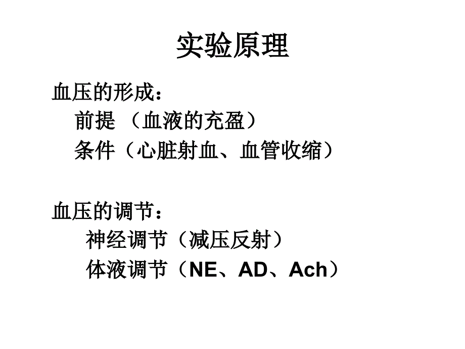 影响家兔血压的因素五年制临床_第4页