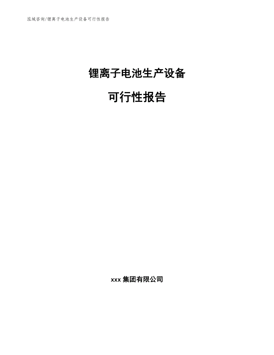 锂离子电池生产设备可行性报告（范文模板）_第1页