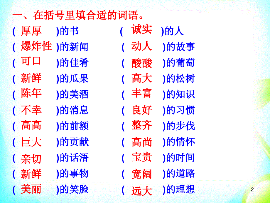 小学生词语搭配训练_第2页