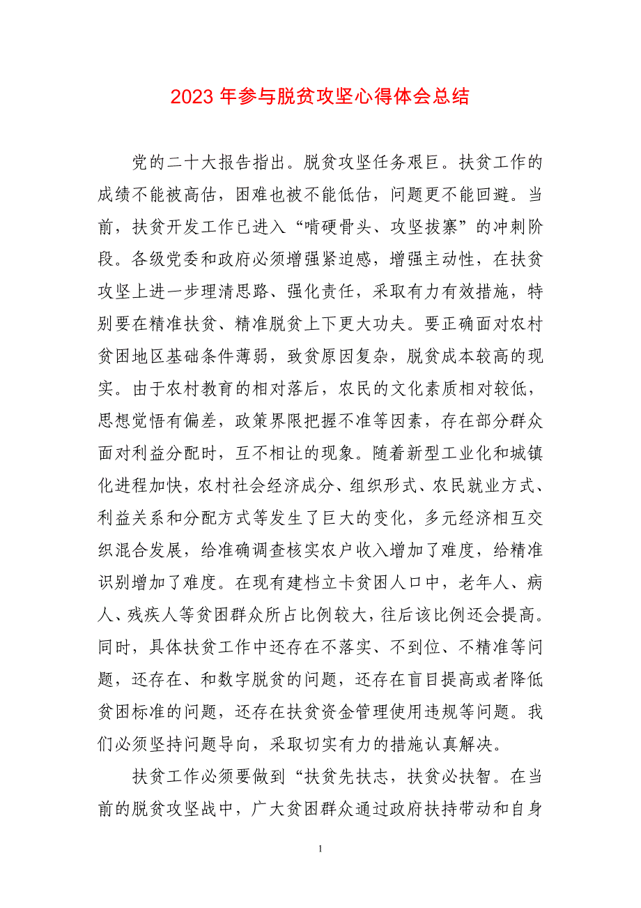 2023年参与脱贫攻坚心得体会感悟_第1页