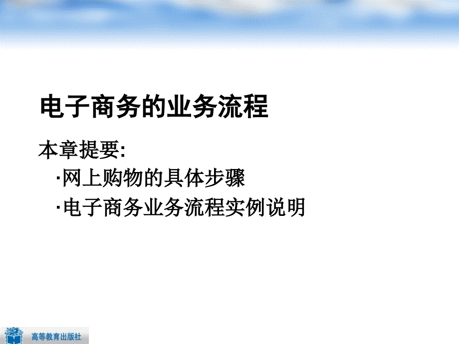 电子商务的业务流程与主要环节_第1页