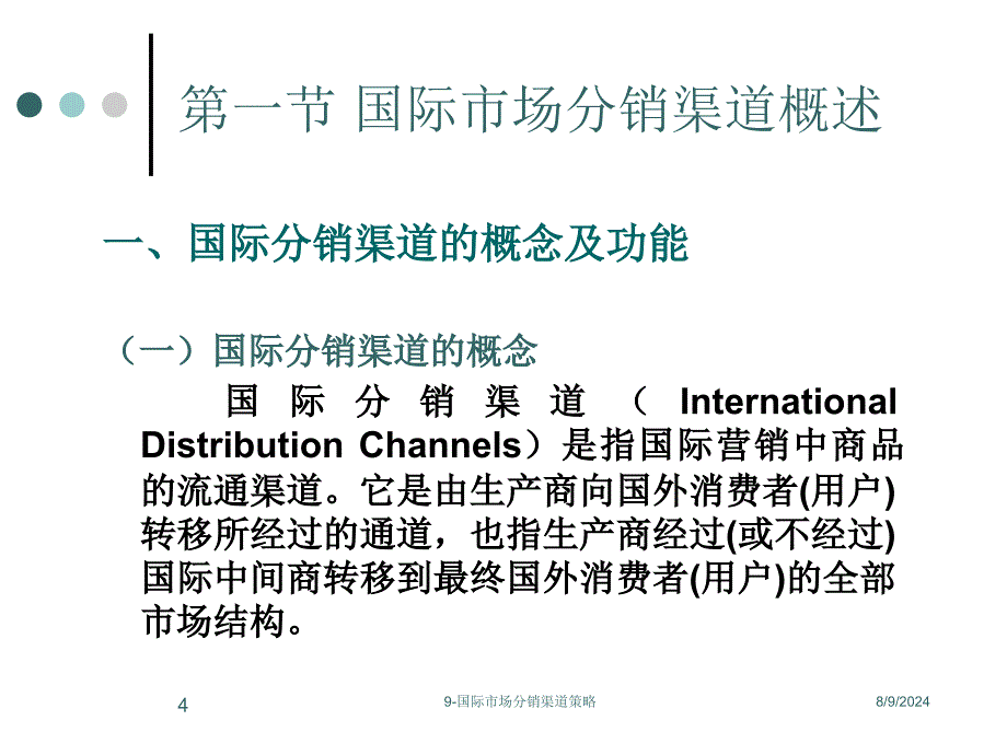 国际市场分销渠道策略_第4页