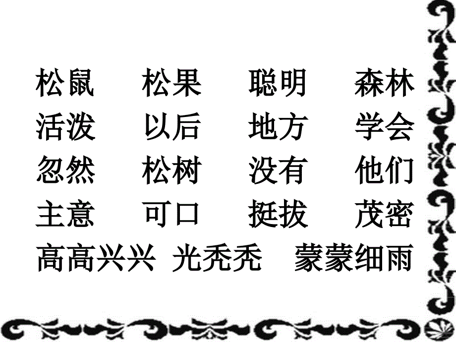 《松鼠和松果》课件_第4页