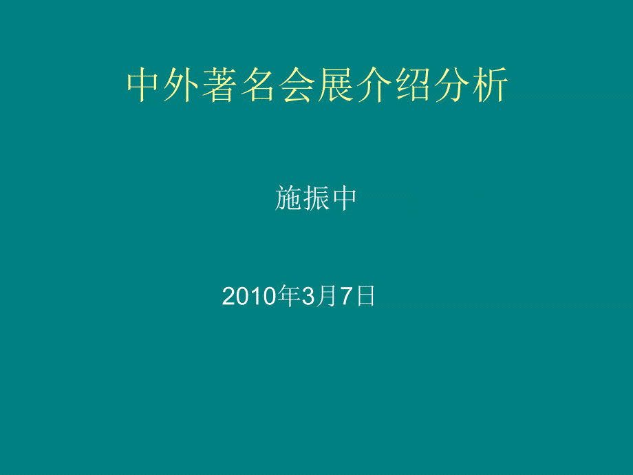 中外着名展会介绍分析.ppt_第1页