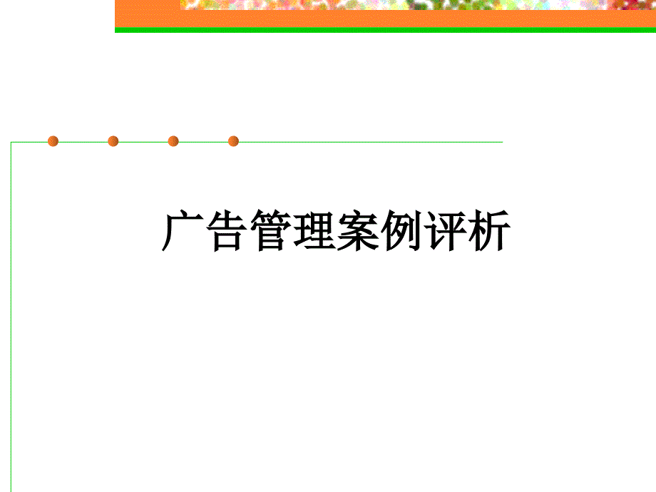 广告管理案例评析（一）.ppt_第1页