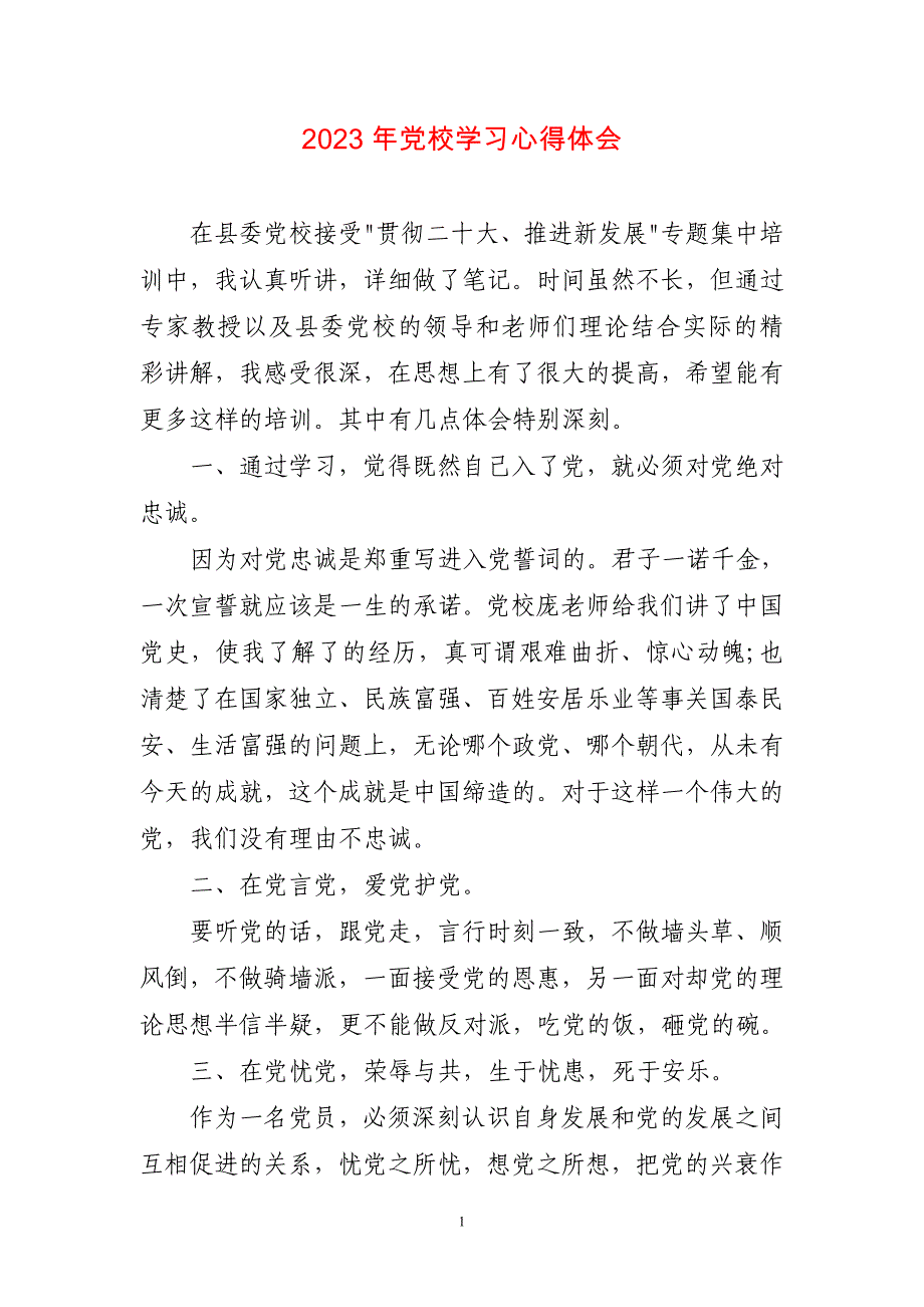 2023年党校学习心得体会感悟_第1页