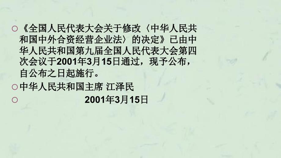 中华人民共和国三资企业法课件_第2页