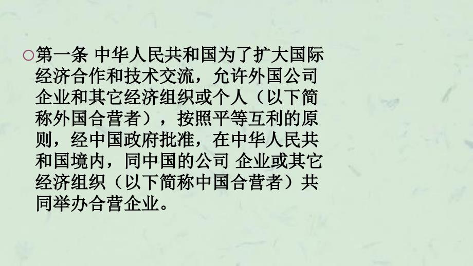 中华人民共和国三资企业法课件_第3页