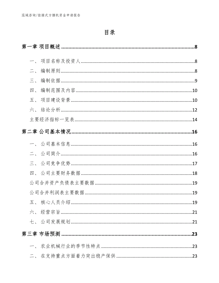 挂接式方捆机资金申请报告【范文】_第2页