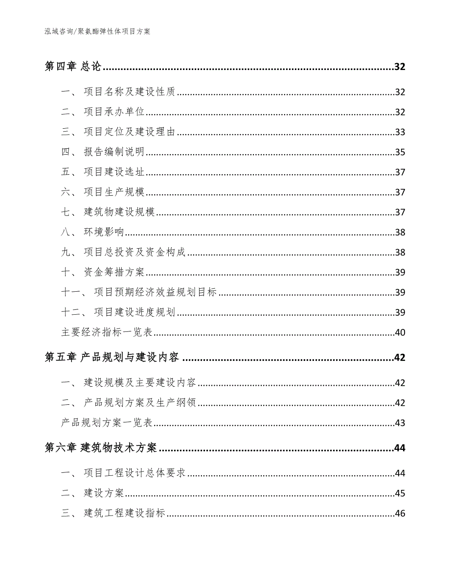 聚氨酯弹性体项目方案_范文模板_第4页