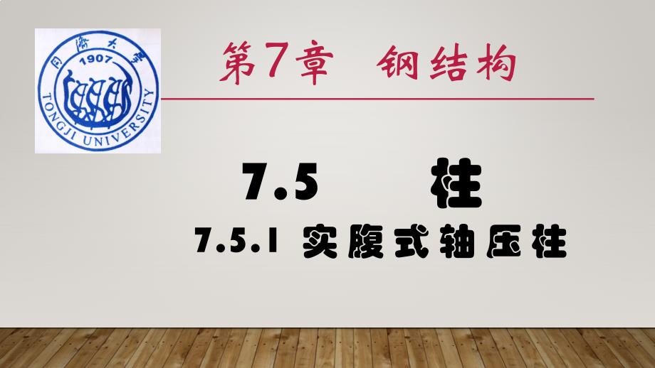 高教社建筑结构原理及设计第四版教学课件7.5a 实腹式轴压柱_第1页