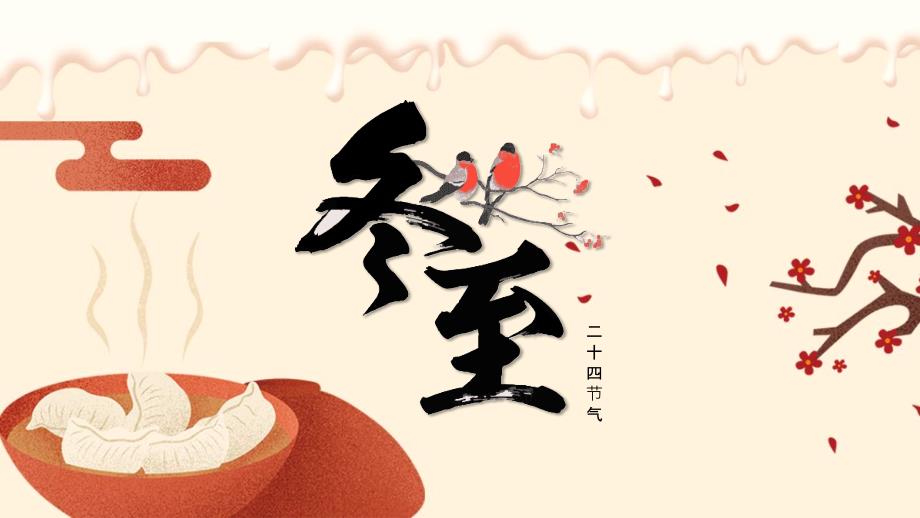 暖色系冬至节气介绍PPT模板_第1页