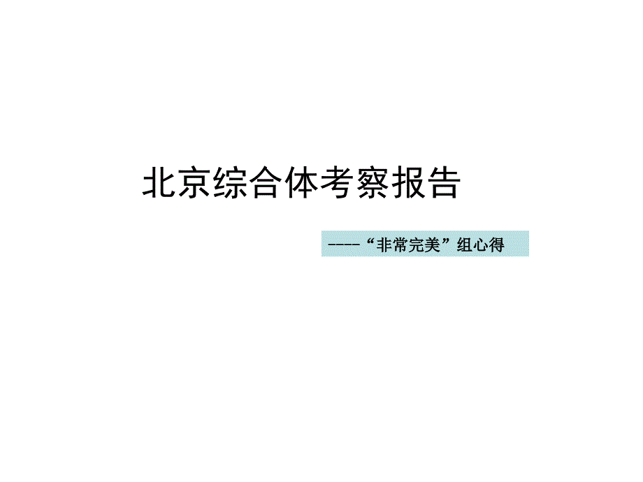 北京综合体考察报告_第1页