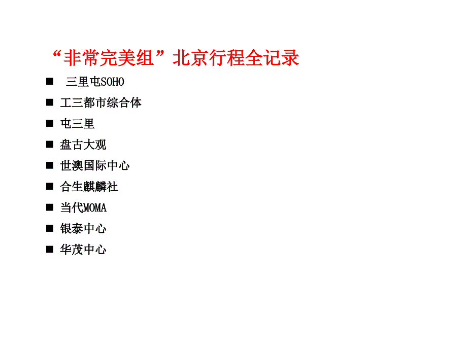 北京综合体考察报告_第2页