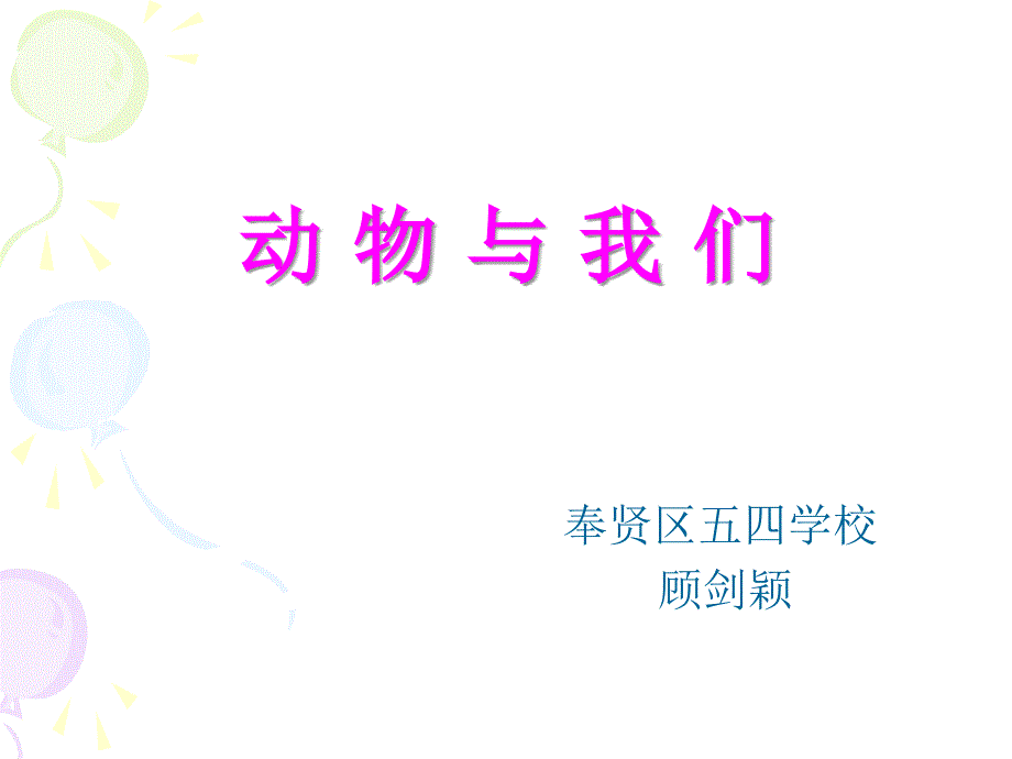 《各种各样的动物动物与我们课件》小学自然沪科教版一年级上册_第1页