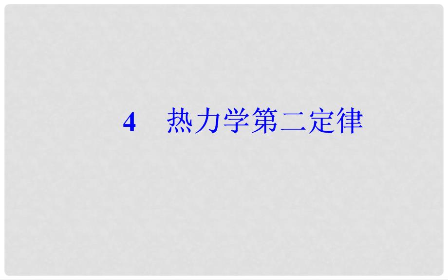 高中物理 第十章 热力学定律 4 热力学第二定律课件 新人教版选修33_第2页