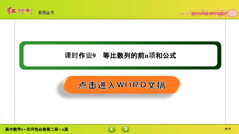 红对勾新教材讲与练高中数学4A版选择性必修第二册课件课时作业902_第2页