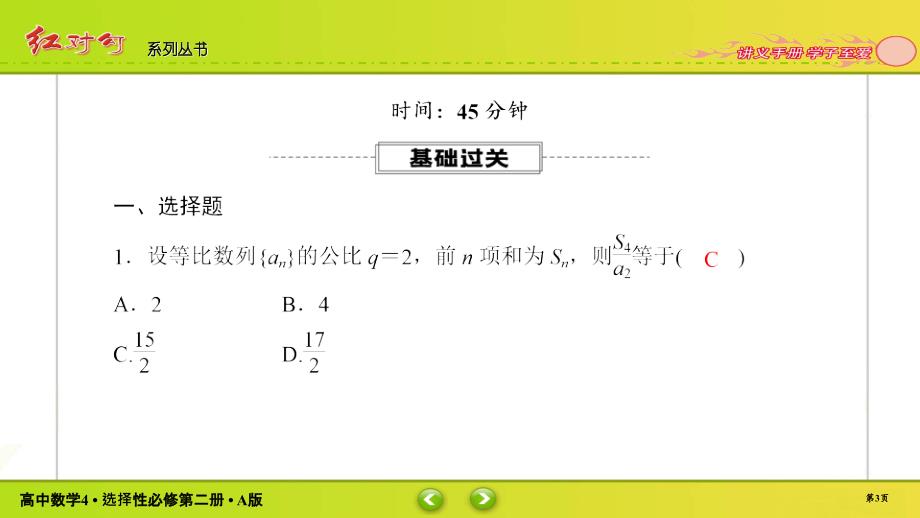 红对勾新教材讲与练高中数学4A版选择性必修第二册课件课时作业902_第3页