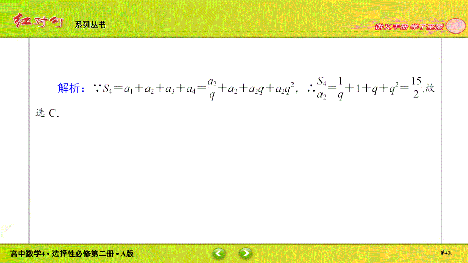 红对勾新教材讲与练高中数学4A版选择性必修第二册课件课时作业902_第4页