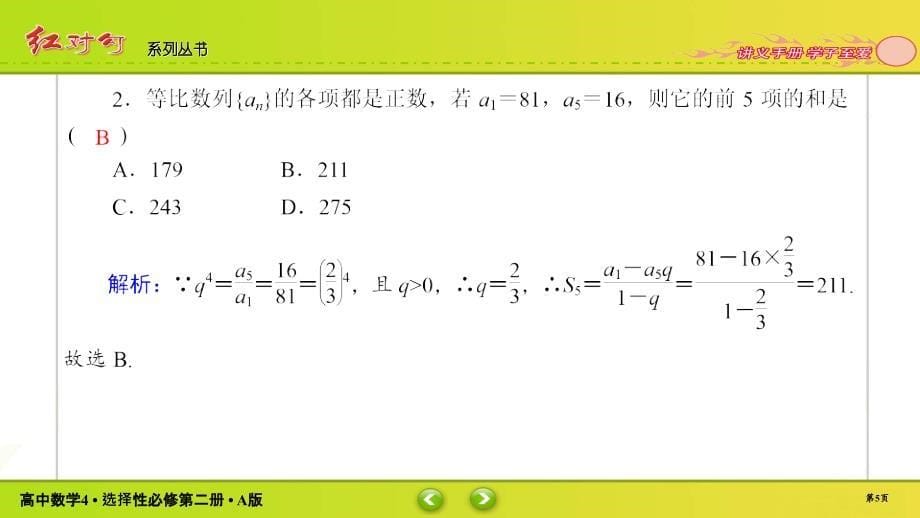 红对勾新教材讲与练高中数学4A版选择性必修第二册课件课时作业902_第5页