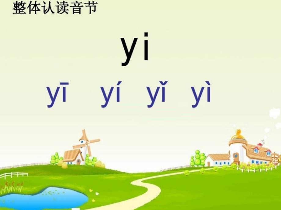 yiwuyu整体认读音节.ppt_第3页