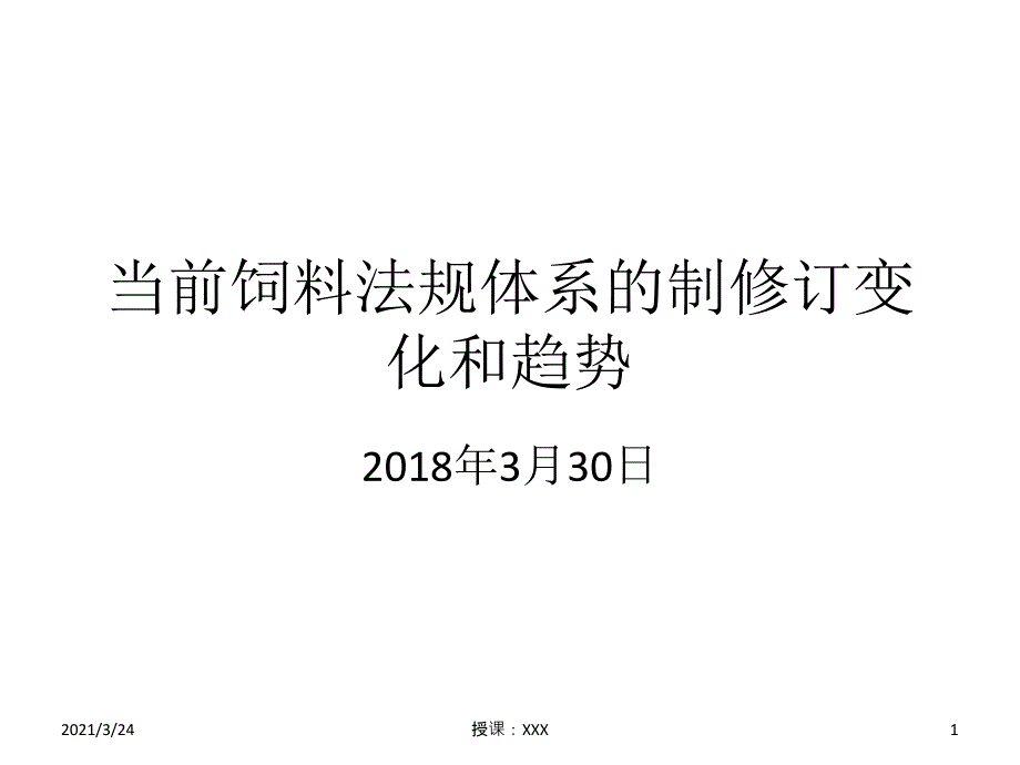 2018年饲料法规和标准的修订变化--全PPT课件_第1页