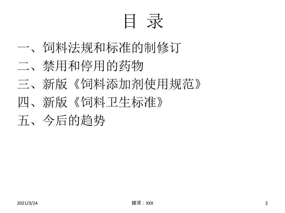 2018年饲料法规和标准的修订变化--全PPT课件_第2页