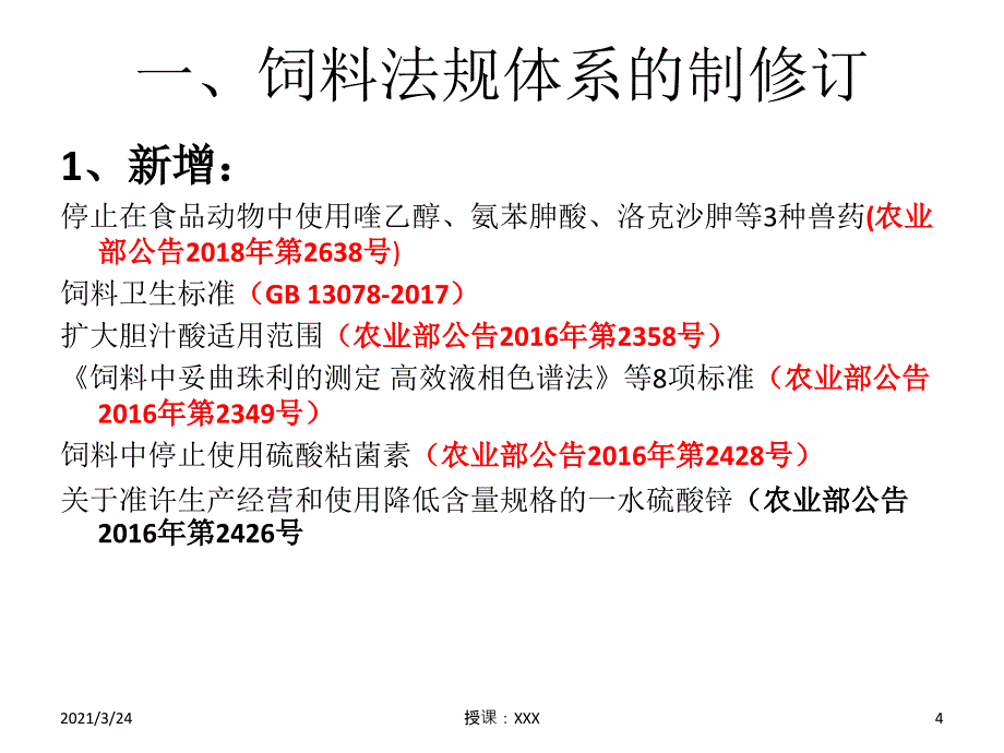 2018年饲料法规和标准的修订变化--全PPT课件_第4页