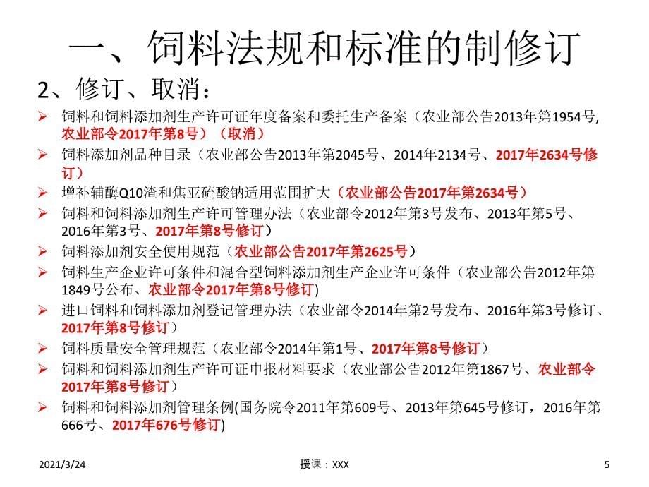 2018年饲料法规和标准的修订变化--全PPT课件_第5页