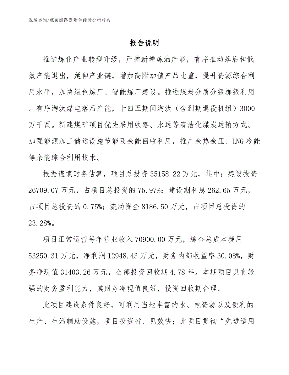 框架断路器附件经营分析报告_第1页