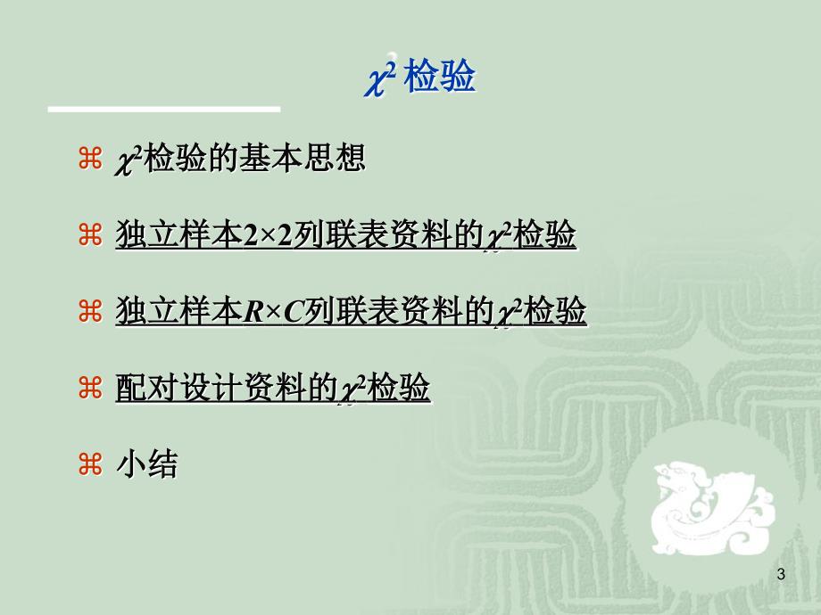 卡方检验卫生统计学ppt课件_第3页