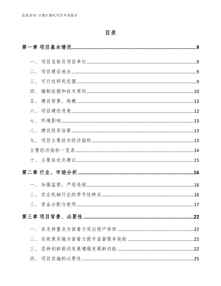 方捆打捆机项目申请报告【模板参考】_第4页