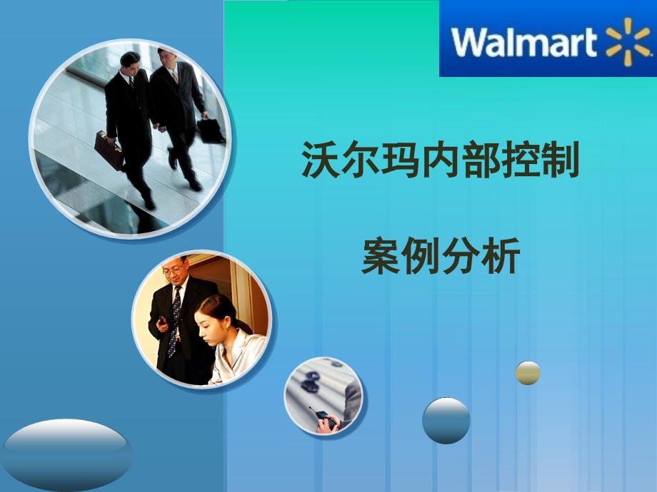 内部控制作业沃尔玛内部控制案例_第1页