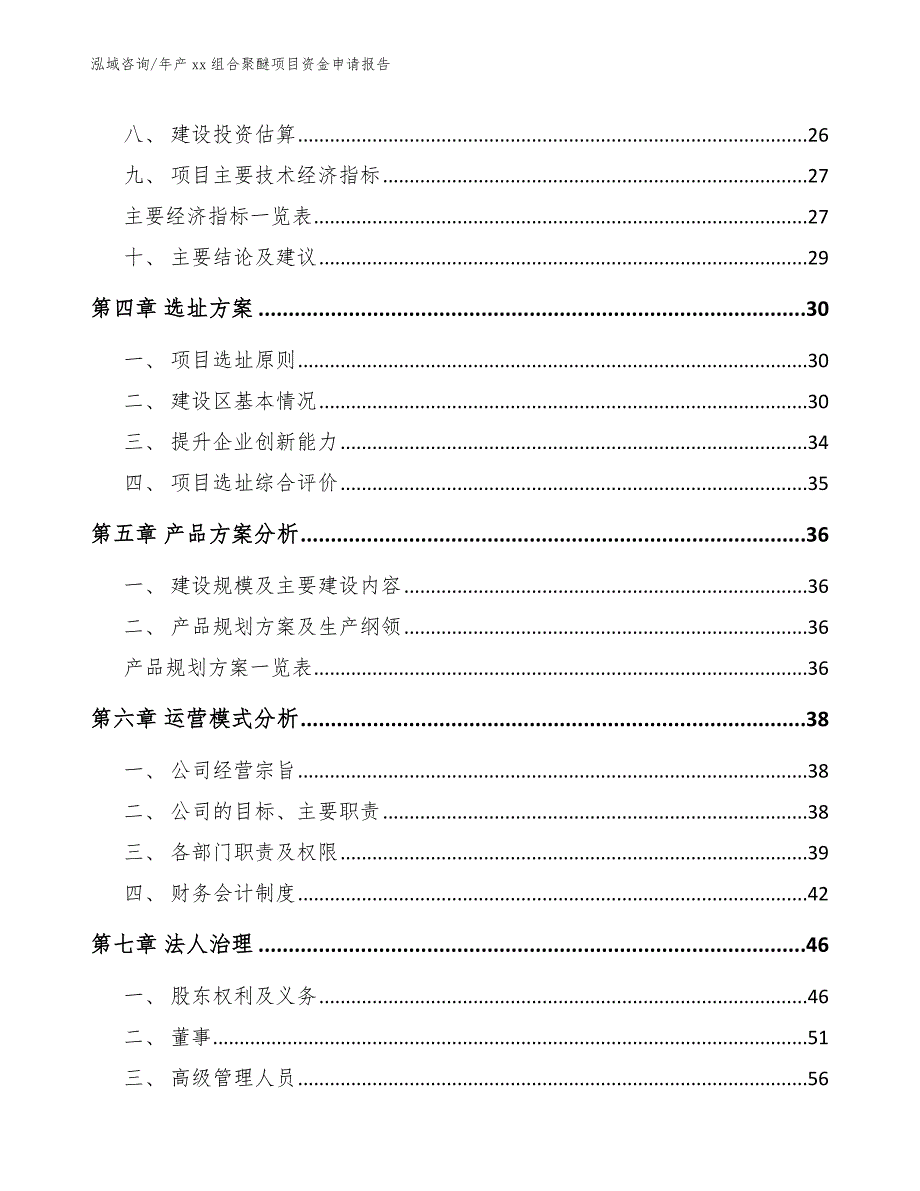 年产xx组合聚醚项目资金申请报告【模板】_第4页