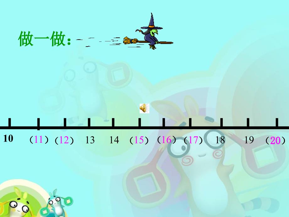 (人教新课标)一年级数学上册课件_总复习_20以内的数_1_第4页