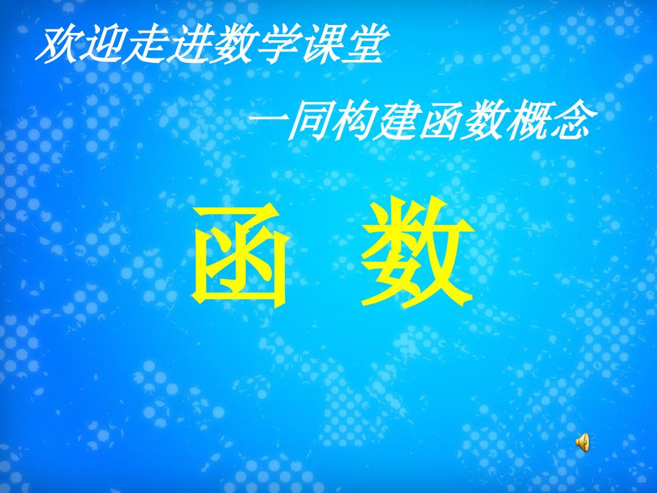 八年级数学上册5.1函数课件苏科版课件_第2页