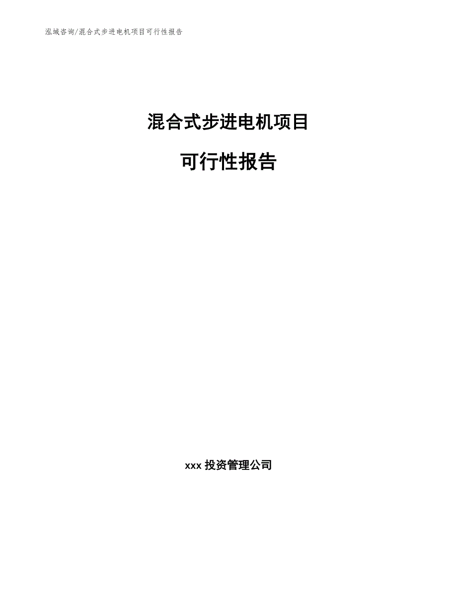 混合式步进电机项目可行性报告_第1页