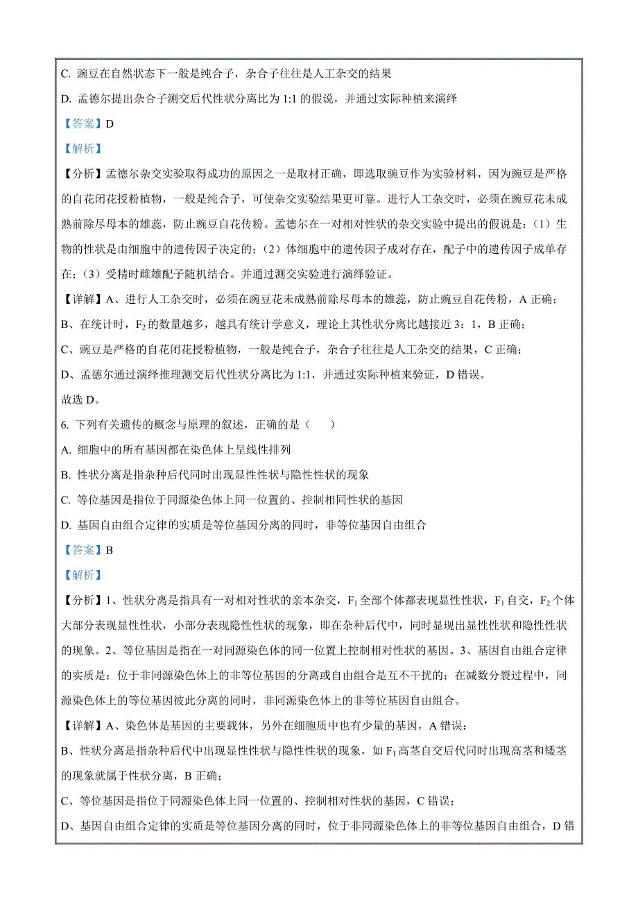 湖南省衡阳市2021-2022学年高一下学期期中生物试题Word版含解析_第4页