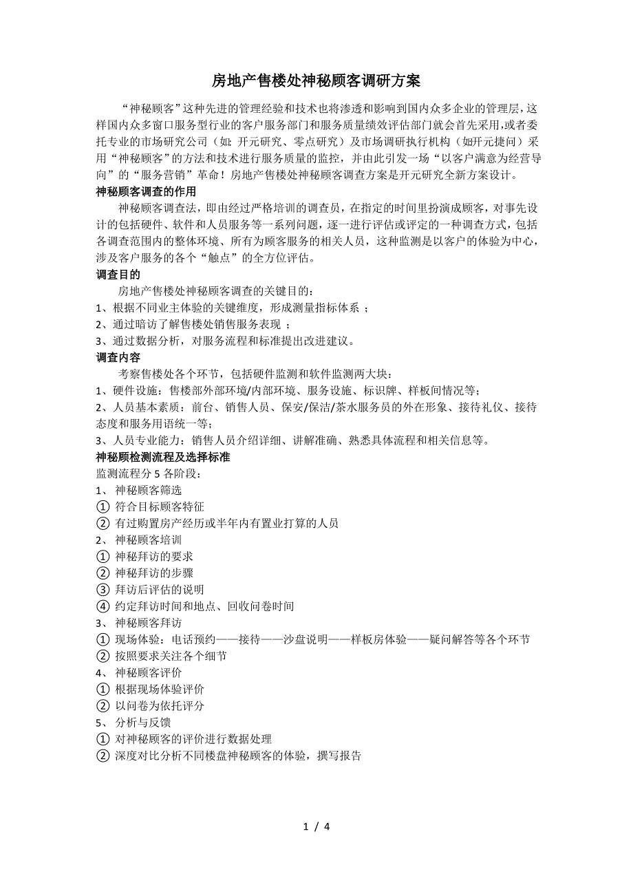 房地产售楼处神秘顾客调研方案_第1页