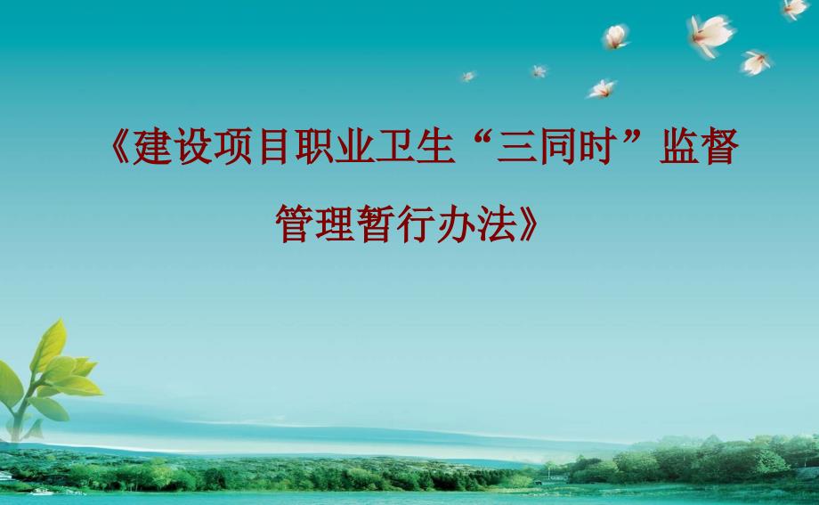 建设项目职业卫生_第1页