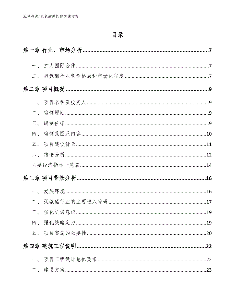 聚氨酯弹性体实施方案【范文】_第2页