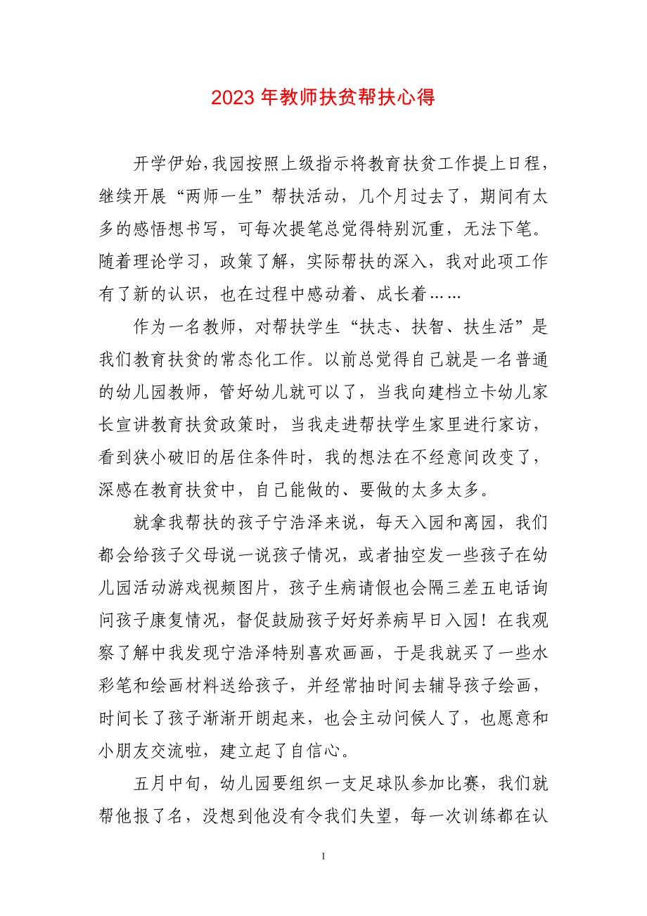 2023年教师扶贫帮扶心得体会感悟_第1页