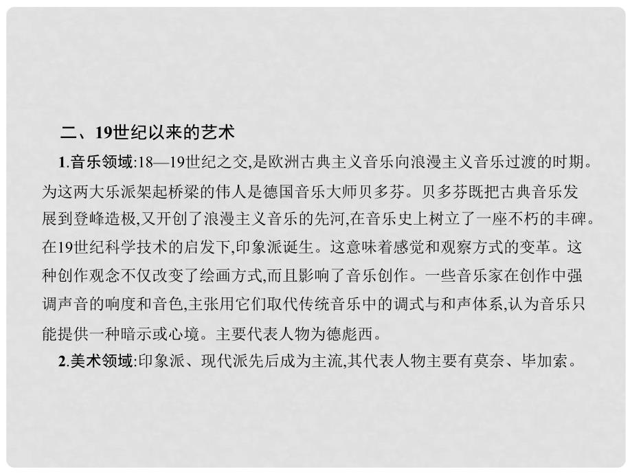 高中历史 第四单元 19世纪以来的世界文化单元整合课件 岳麓版必修3_第4页