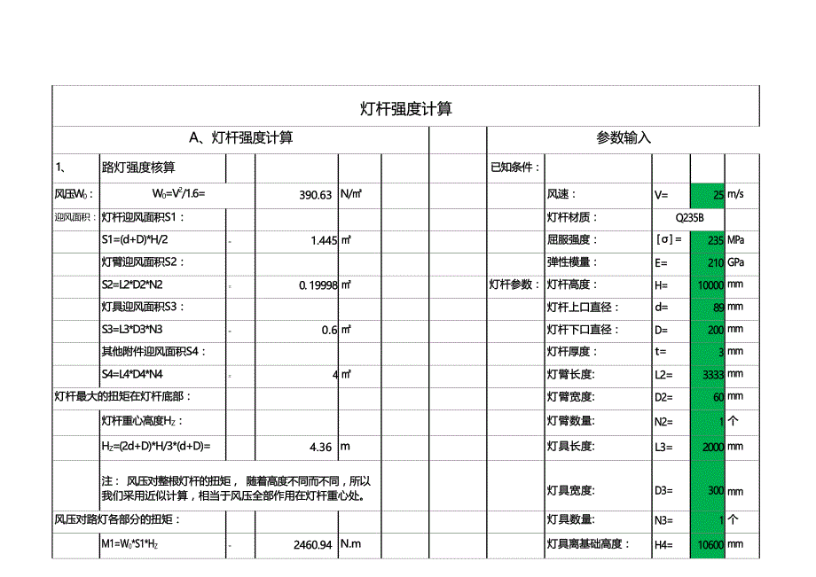 路灯强度校核和基础强度校核计算表_第1页