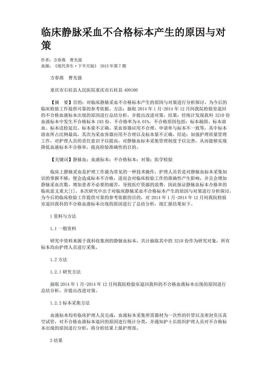 临床静脉采血不合格标本产生的原因与对策_第1页